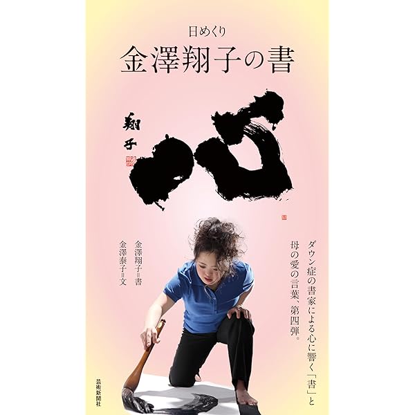 Amazon.co.jp: 日めくり 金澤翔子の書「愛」 : 金澤翔子, 金澤